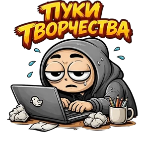 Фрилансер от @PNG_MiN — стикер для MAX
