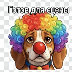 Собака — стикер для MAX