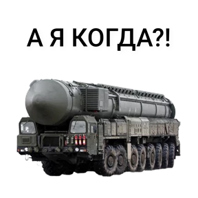 Милитаристские мемы — стикер для MAX