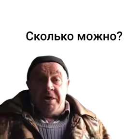Милитаристские мемы — стикер для MAX