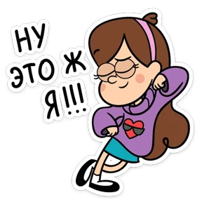 Gravity Falls — стикер для MAX