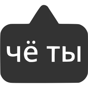 Словечки от @png_min — стикер для MAX