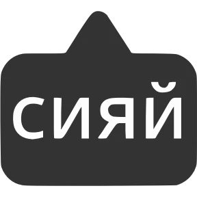 Словечки от @png_min — стикер для MAX