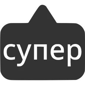 Словечки от @png_min — стикер для MAX