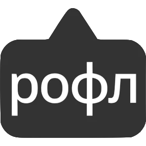 Словечки от @png_min — стикер для MAX