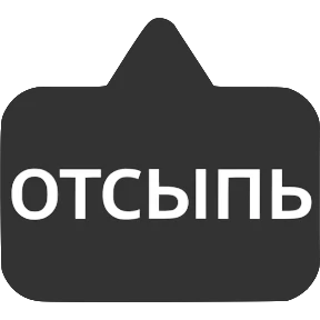 Словечки от @png_min — стикер для MAX