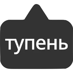 Словечки от @png_min — стикер для MAX