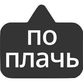 Словечки от @png_min — стикер для MAX