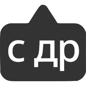 Словечки от @png_min — стикер для MAX