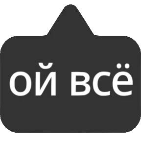 Словечки от @png_min — стикер для MAX