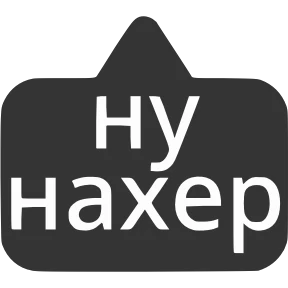 Словечки от @png_min — стикер для MAX