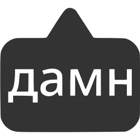 Словечки от @png_min — стикер для MAX