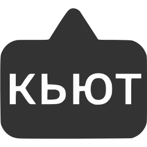 Словечки от @png_min — стикер для MAX