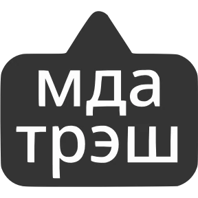 Словечки от @png_min — стикер для MAX
