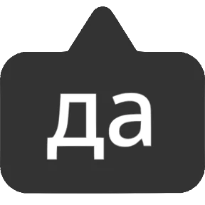 Словечки от @png_min — стикер для MAX