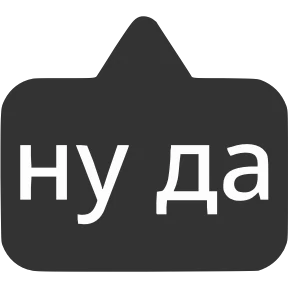 Словечки от @png_min — стикер для MAX