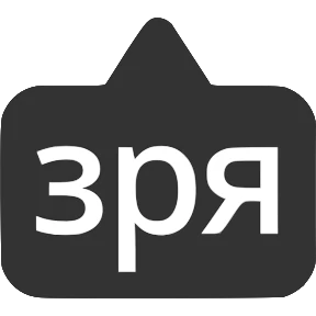 Словечки от @png_min — стикер для MAX