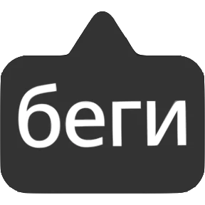 Словечки от @png_min — стикер для MAX
