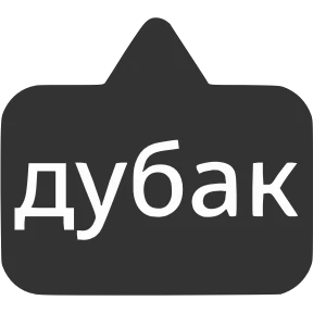 Словечки от @png_min — стикер для MAX