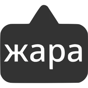 Словечки от @png_min — стикер для MAX