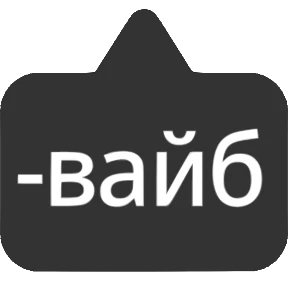 Словечки от @png_min — стикер для MAX