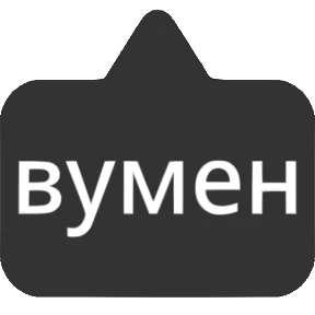 Словечки от @png_min — стикер для MAX