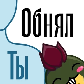 Боброжаба — стикер для MAX