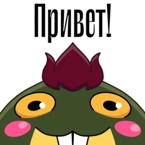 Боброжаба — стикер для MAX
