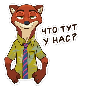 Зверополис — стикер для MAX