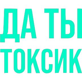 Словечки — стикер для MAX