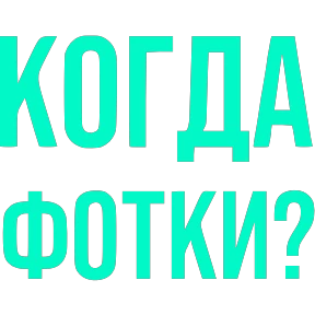 Словечки — стикер для MAX