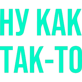 Словечки — стикер для MAX