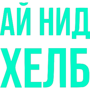 Словечки — стикер для MAX