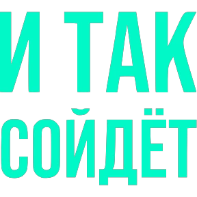 Словечки — стикер для MAX