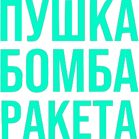 Словечки — стикер для MAX