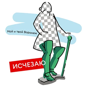 Мой и твой Воронеж — стикер для MAX