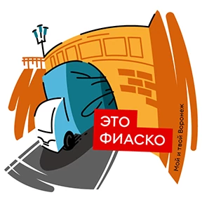 Мой и твой Воронеж — стикер для MAX