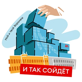 Мой и твой Воронеж — стикер для MAX