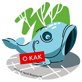 Мой и твой Воронеж — стикер для MAX