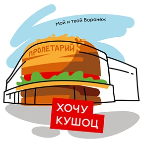 Мой и твой Воронеж — стикер для MAX