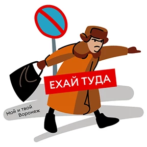 Мой и твой Воронеж — стикер для MAX