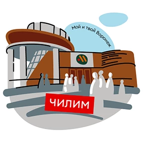 Мой и твой Воронеж — стикер для MAX