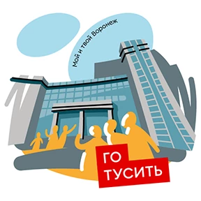 Мой и твой Воронеж — стикер для MAX