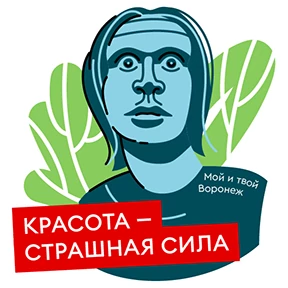Мой и твой Воронеж — стикер для MAX