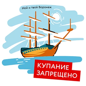 Мой и твой Воронеж — стикер для MAX