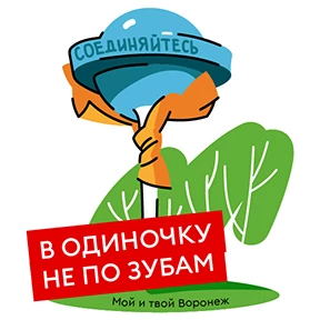 Мой и твой Воронеж — стикер для MAX