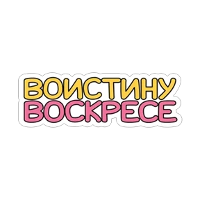 Стикер