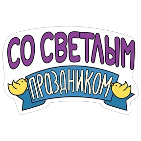 Стикер