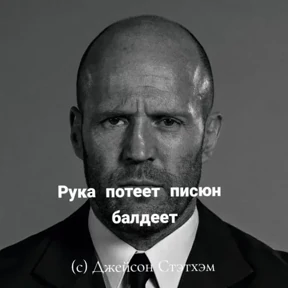 Стикерпак Джейсон Стетхем для мессенджера MAX