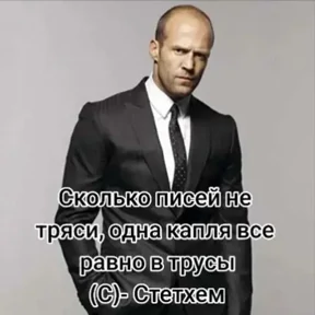 Джейсон Стетхем — стикер для MAX